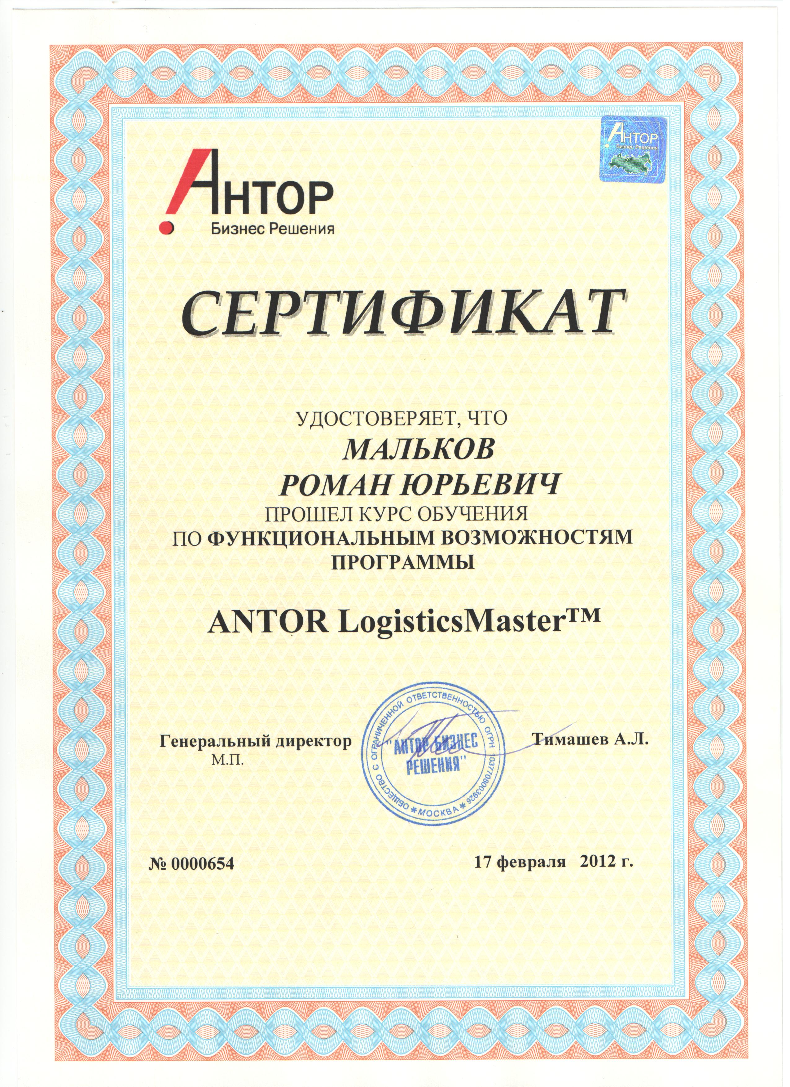Сертификат АНТОР Logistics Master 2012 г. Сертификат АНТОР Logistics Master 2012 г.