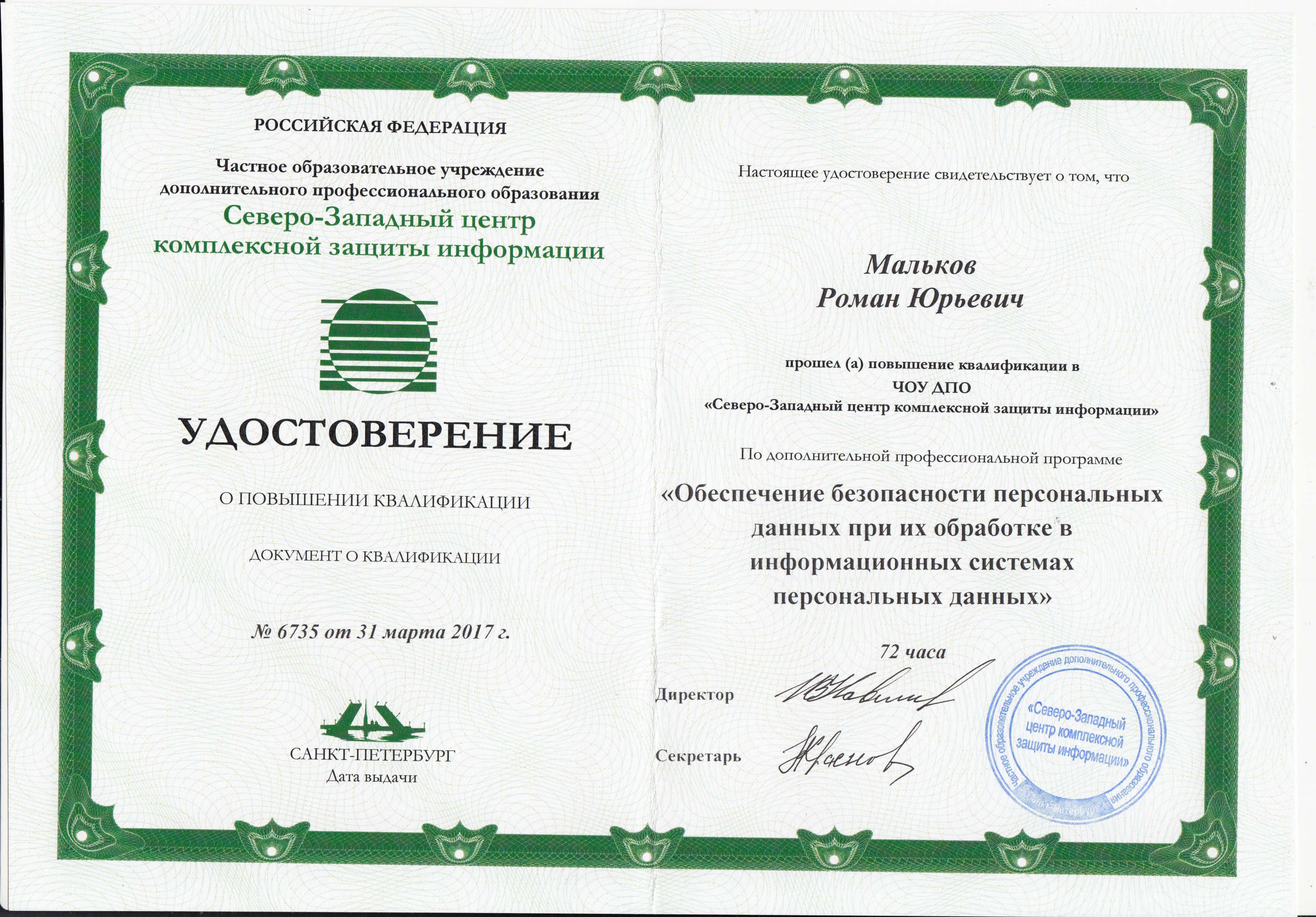 Удостоверение ПДН (СПб 2017 г.) Удостоверение ПДН (СПб 2017 г.)