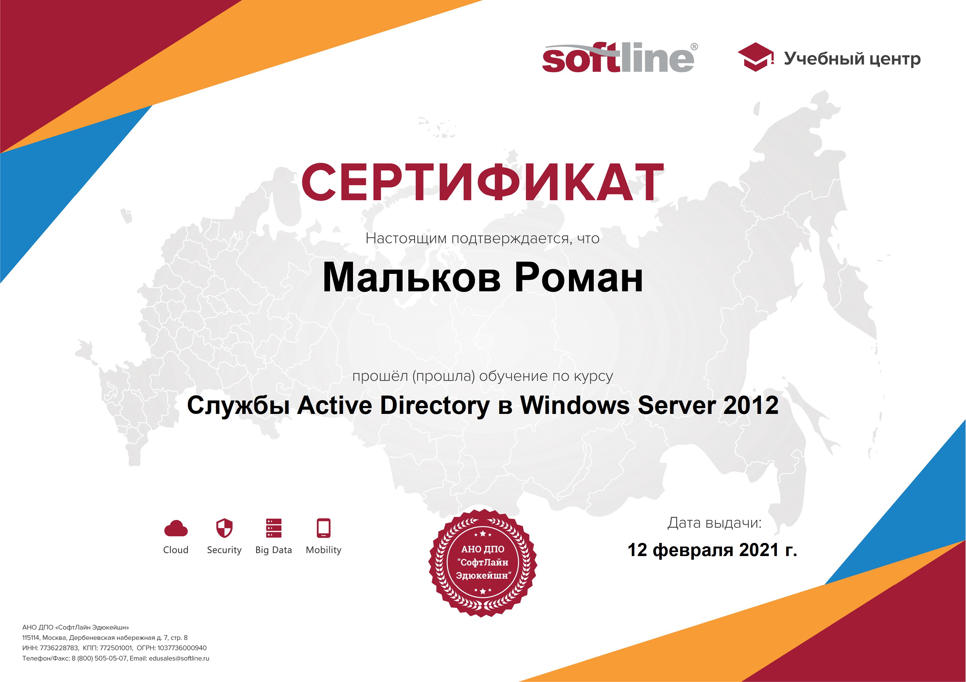 Службы Active Directory в Windows Server 2012 (Softline 2021 г.)