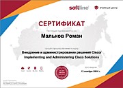 Cisco Certified Network Associate (Softline 2020 г.)